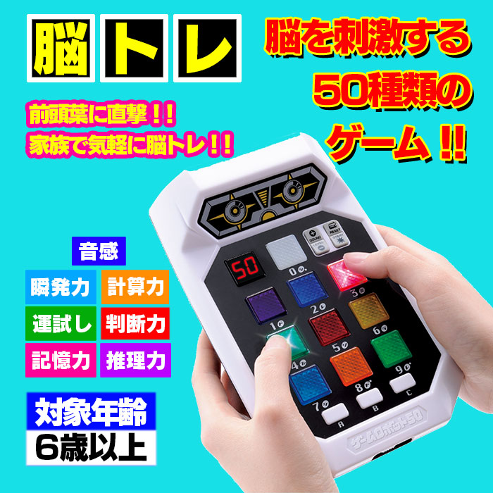 2022年5月新作下旬 脳トレに☆ ゲームロボット50 通販