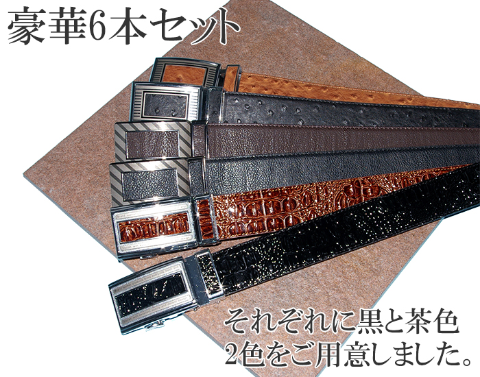 紳士スライドベルト6本セット【新聞掲載】