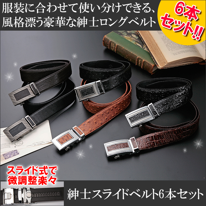 紳士スライドベルト6本セット【新聞掲載】