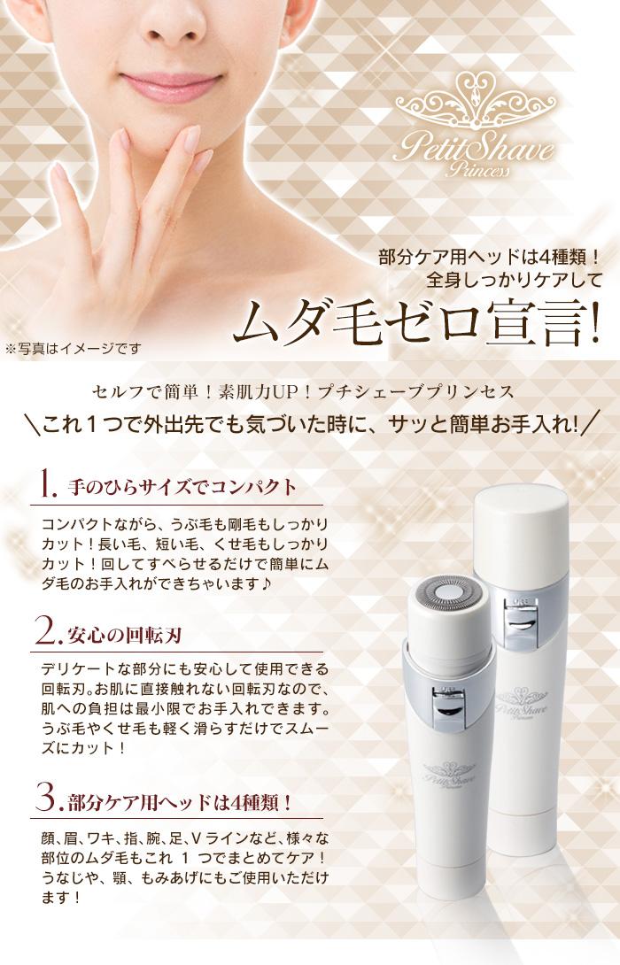 プチシェーブプリンセス