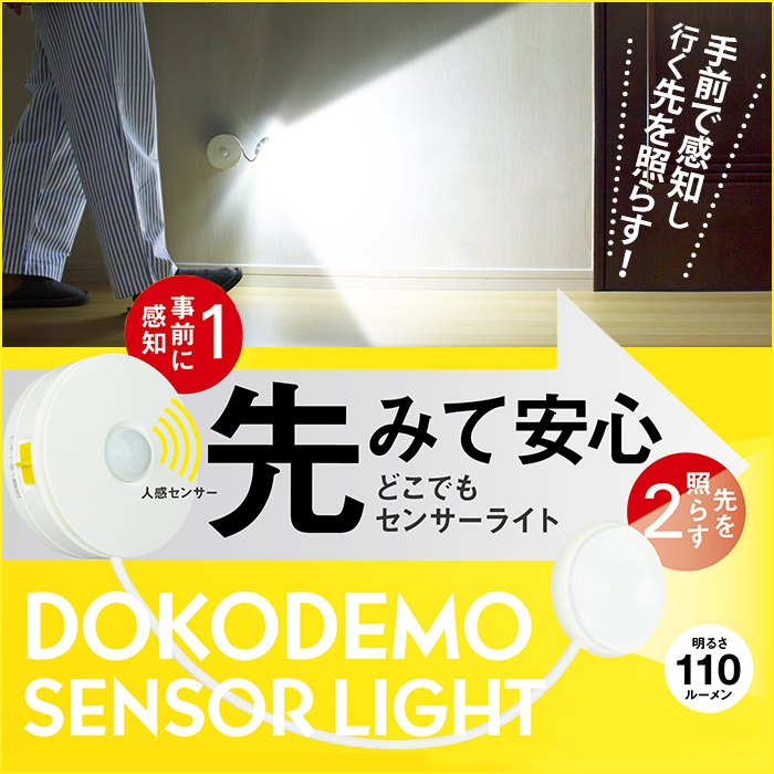 先みて安心 どこでもセンサーライト ASL-070