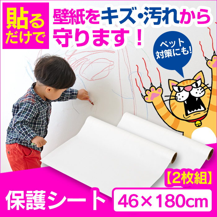 壁紙をキズ 汚れから保護するシート 46 180cm 2本組 貼るだけで壁紙の汚れもキズもしっかり防止