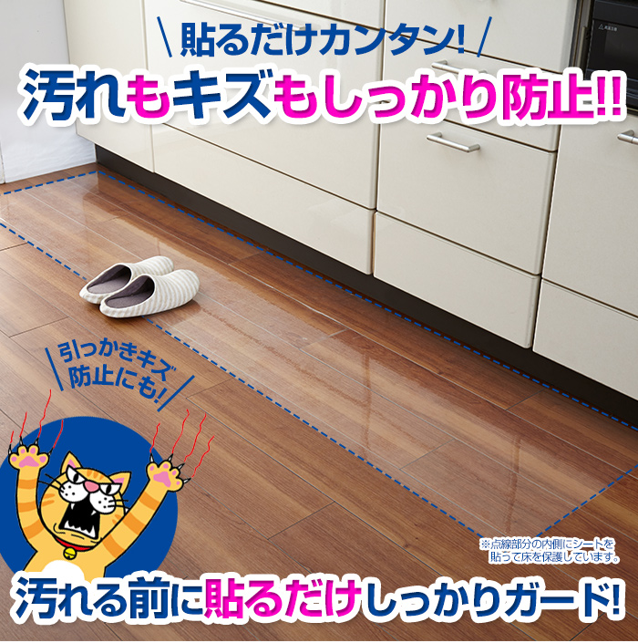 床をキズ・汚れから保護するシート (46×360cm) 2本組