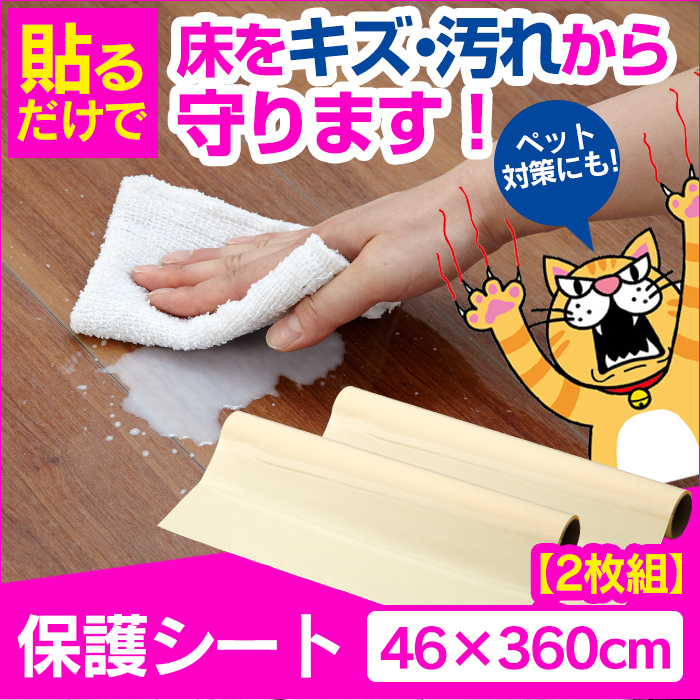 床をキズ・汚れから保護するシート (46×360cm) 2本組