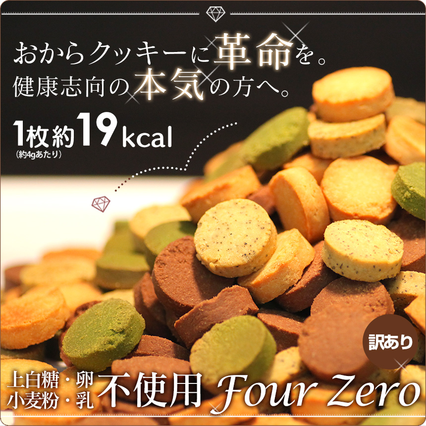 [訳あり] 豆乳おからクッキー FourZero 4種 1kg