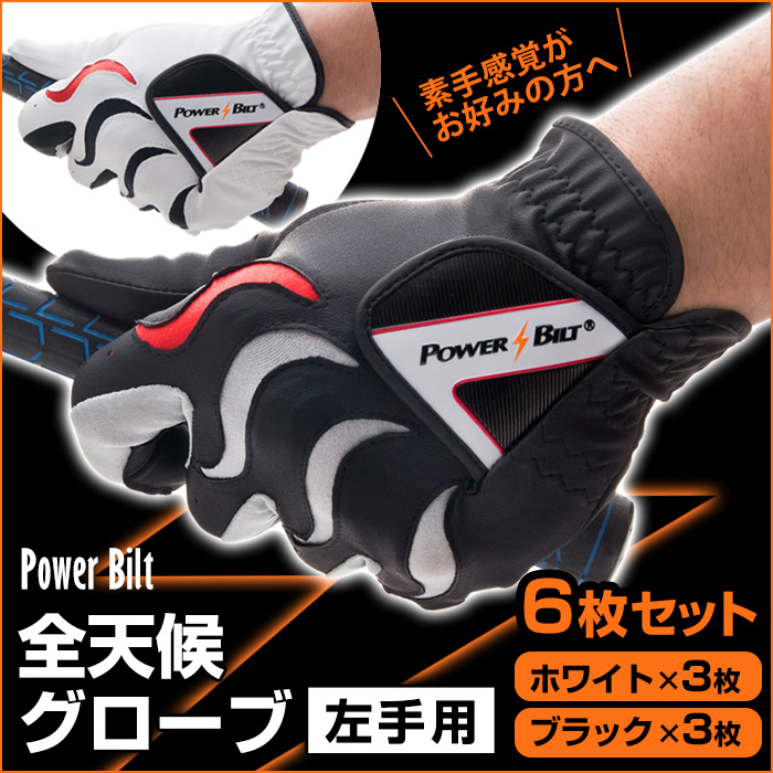 パワービルト 全天候グローブ 白黒 各3枚 計6枚セット 【新聞掲載】