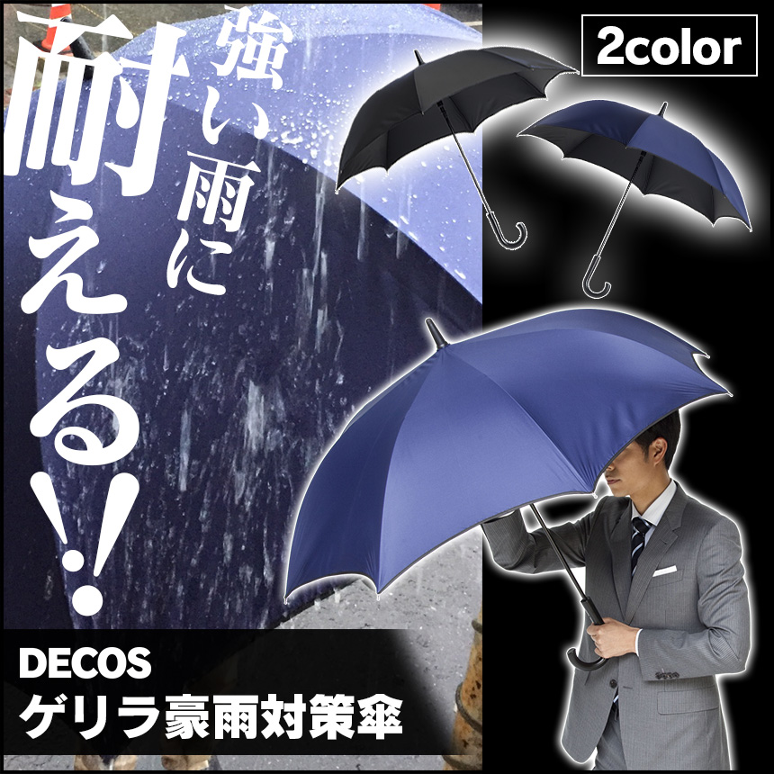 DECOS ゲリラ豪雨対策傘