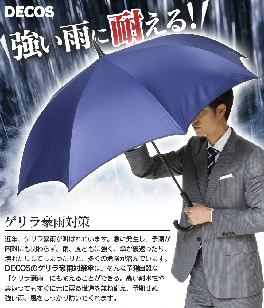 DECOS ゲリラ豪雨対策傘