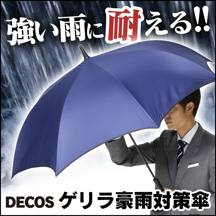 DECOS ゲリラ豪雨対策傘☆1時間100ミリの豪雨にも耐える！ゲリラ豪雨対応