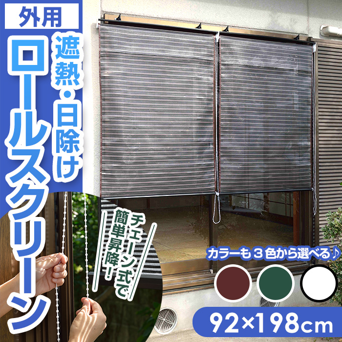 NEW 遮熱 ロールスクリーン
