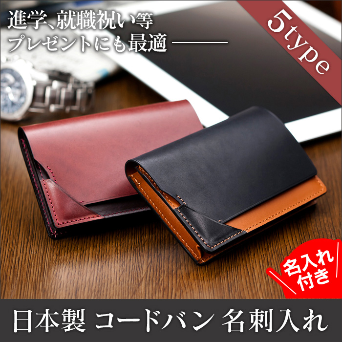 日本製コードバン名刺入れ(名入付)