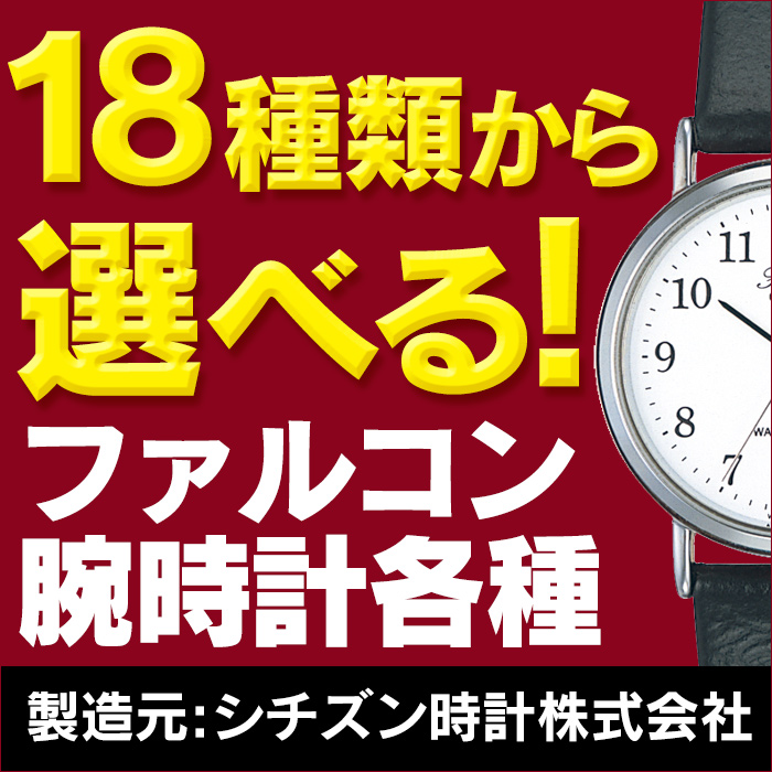シチズンファルコン腕時計