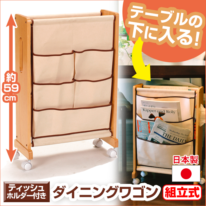 ダイニングワゴン ティッシュホルダー付 8025 ダイニングテーブルの下に入る収納ワゴン