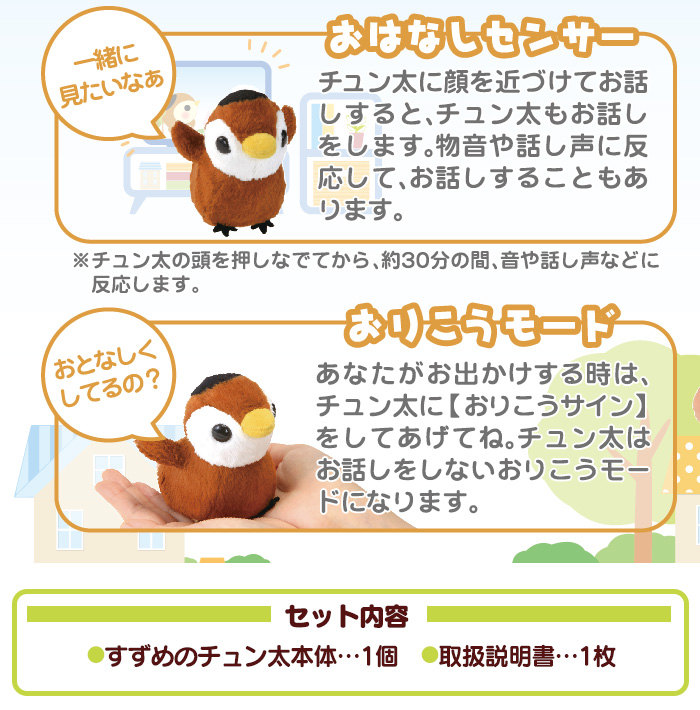 ヒーリングパートナー すずめのチュン太