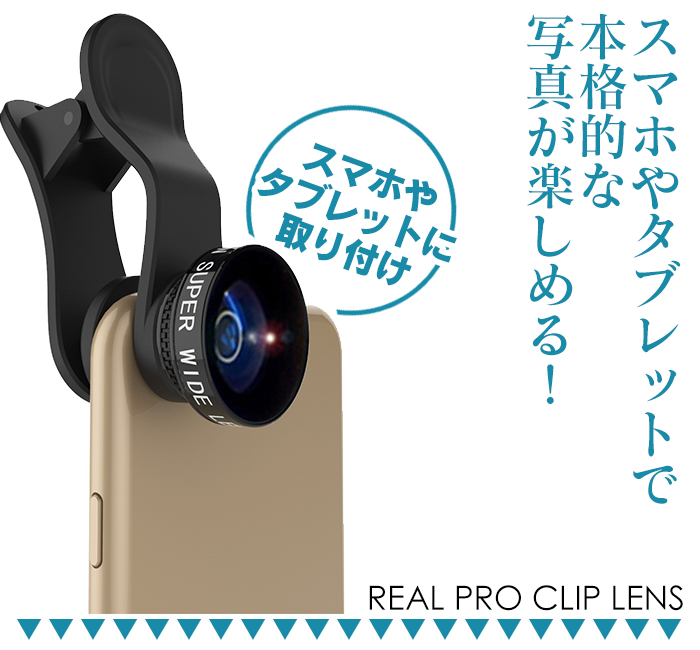 リアルプロクリップレンズ