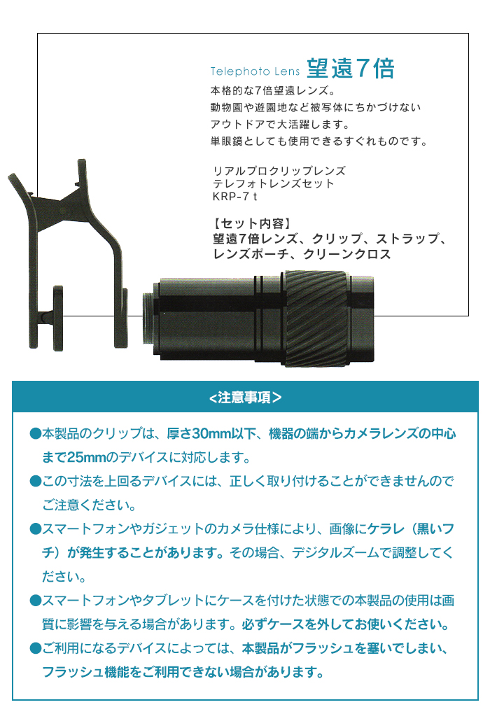 リアルプロクリップレンズ 望遠7倍 [KRP-7t]