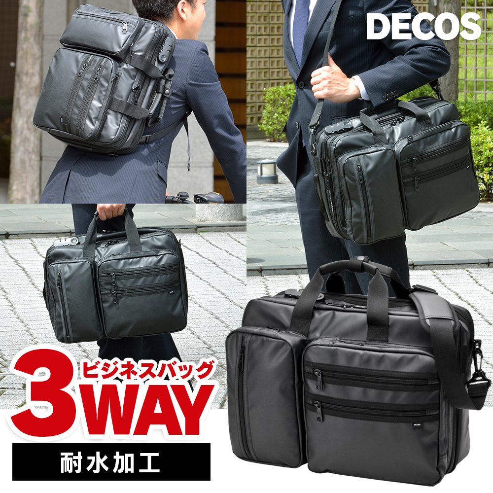 DECOS 3WAY 耐水加工 ビジネスバッグ☆［DECOS］大容量、多ポケット3WAYビジネスバッグ！