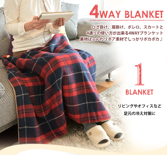 4WAYブランケット