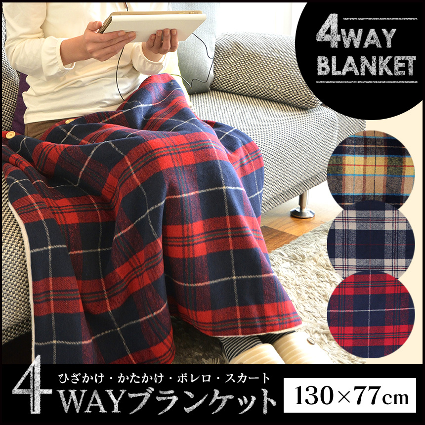 4WAYブランケット