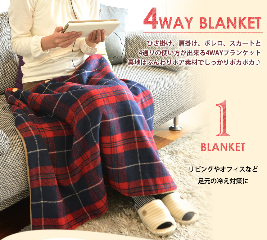 4WAYブランケット