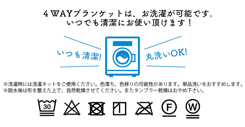 4WAYブランケット
