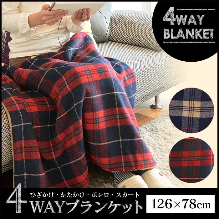 4WAYブランケット