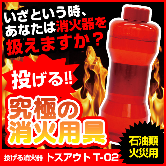 石油類 火災用 投げる 消火器 トスアウト T-02