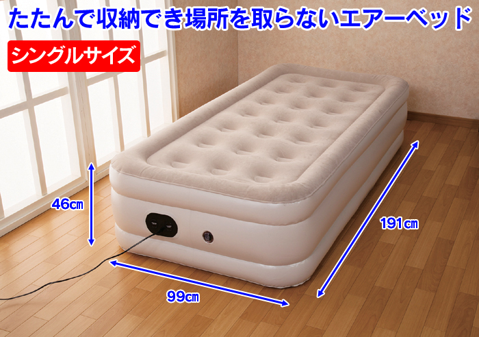 電動エアーベッドシングル