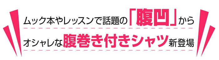 竹内式腹凹理論 腹凹腹巻きシャツ 3枚セット