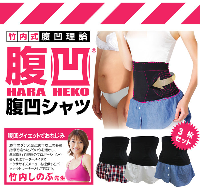 竹内式腹凹理論 腹凹腹巻きシャツ 3枚セット