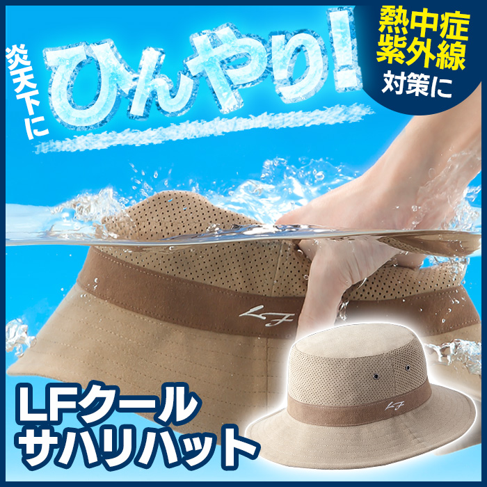 LF クールサハリハット 【新聞掲載商品】