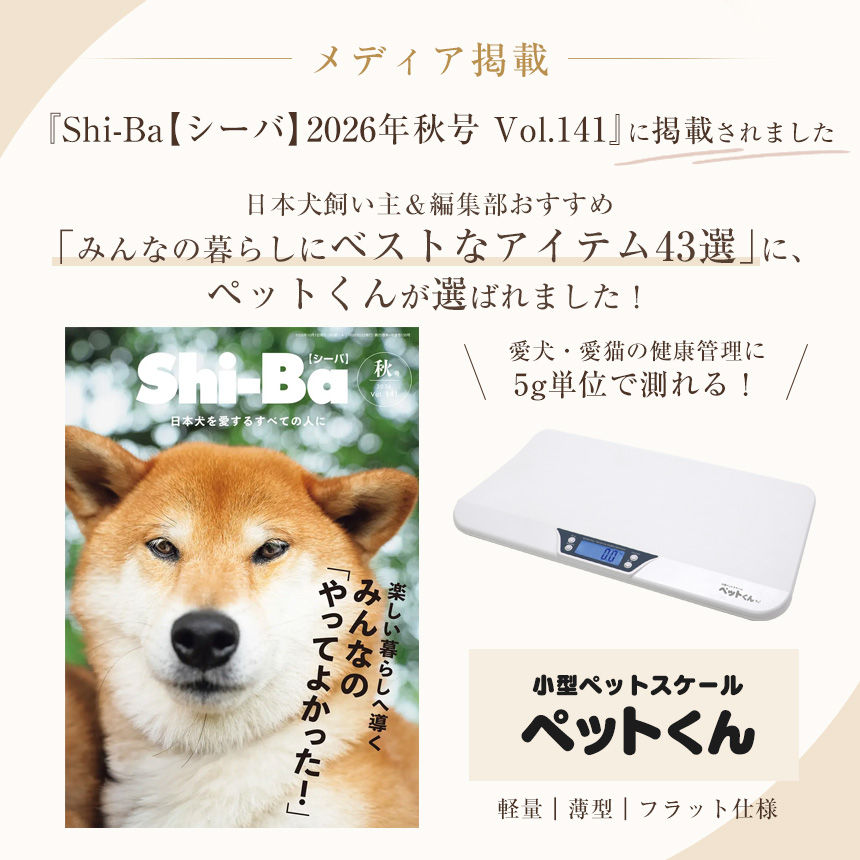 小型ペット スケール「ペットくん」