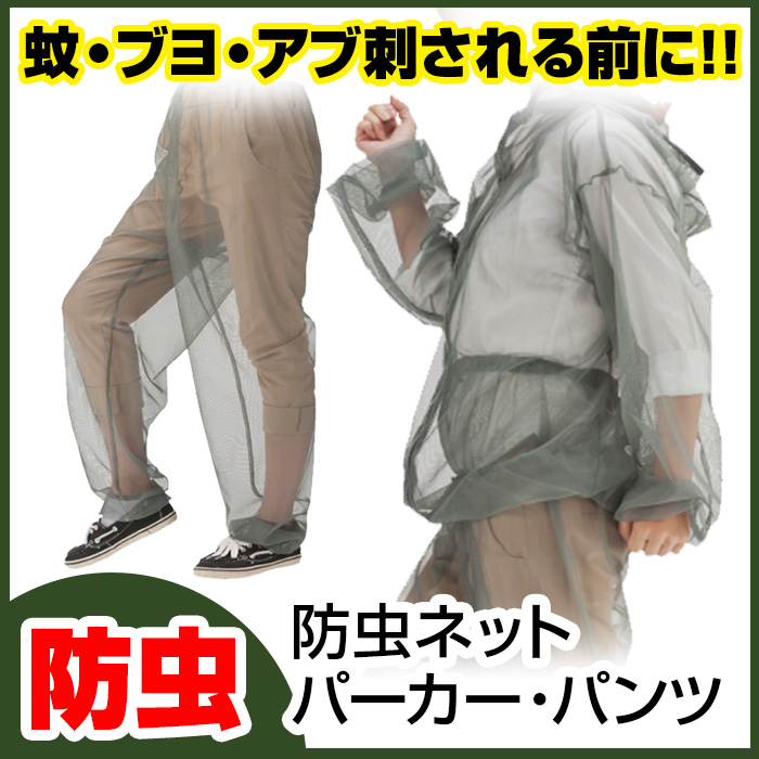 防虫ネットパーカー・パンツセット 13100・13140【新聞掲載】