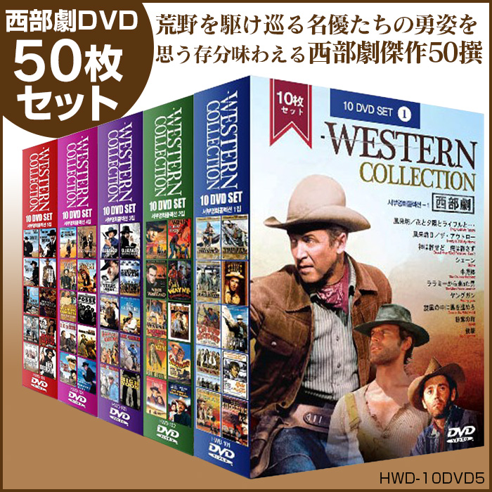 新品 西部劇 パーフェクトコレクション (50枚組DVD) ACC-52-54-56-58-60-CM