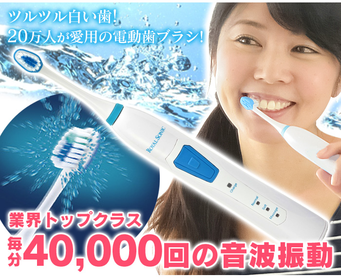 ロイヤルソニック 充電式音波歯ブラシ