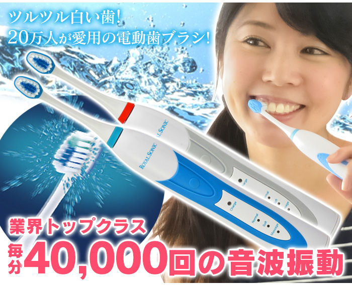 ロイヤルソニック2 充電式音波歯ブラシ