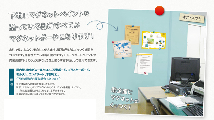 磁石がくっつく下地用塗料マグネットペイントセット