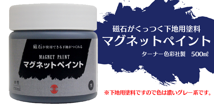 磁石がくっつく下地用塗料マグネットペイントセット