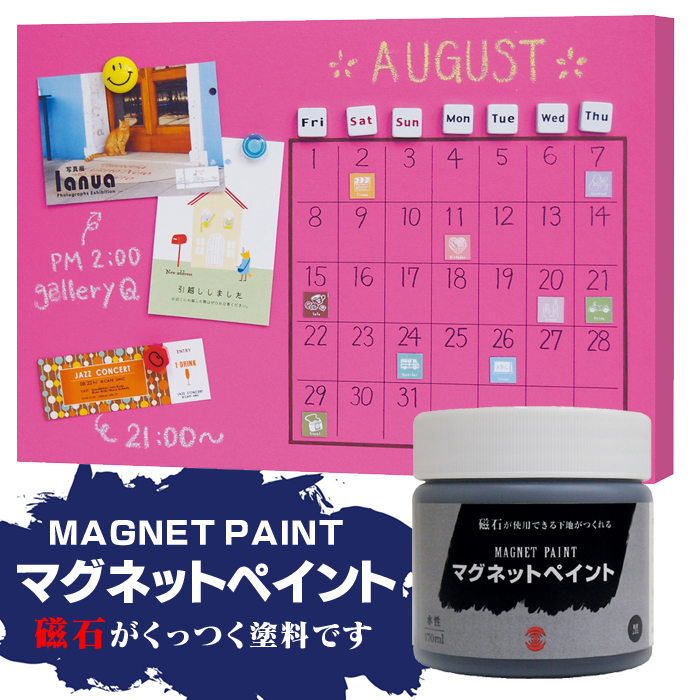 磁石がくっつく下地用塗料マグネットペイントセット