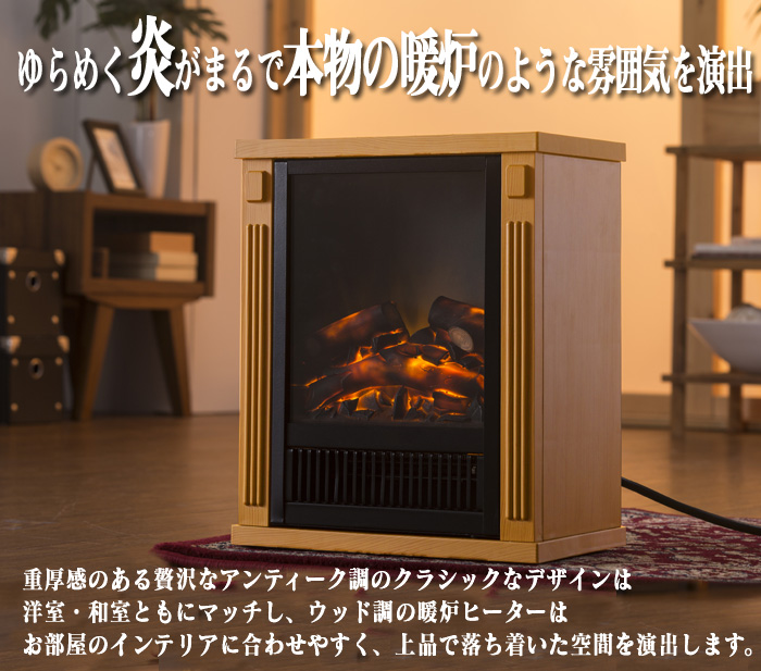 ノスタルジア ミニ暖炉ヒーター(木目調)
