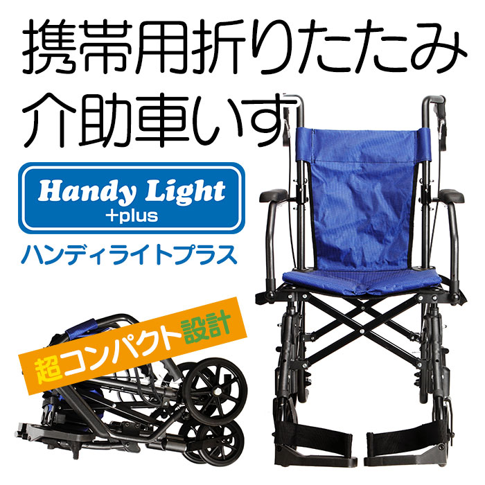 携帯用折りたたみ介助車いすハンディライトプラス【カタログ掲載】【新聞掲載】