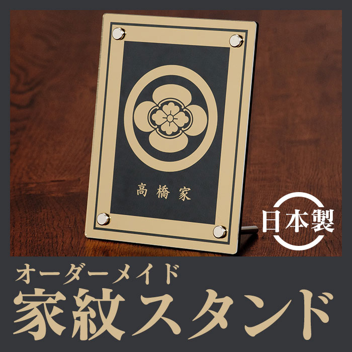 【オーダーメイド品】オーダーメイド家紋スタンド【カタログ掲載】