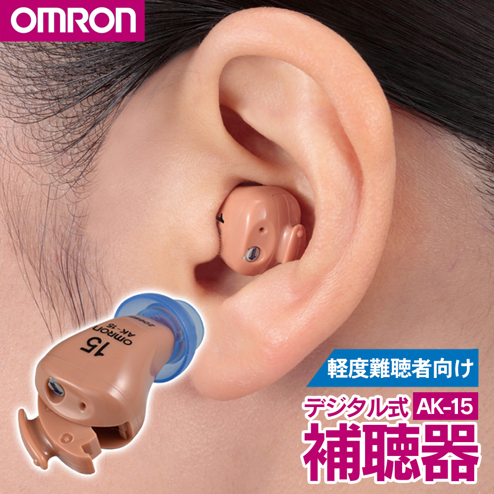 OMRON  ｲﾔﾒｲﾄ  デジタルAK-15 補聴器