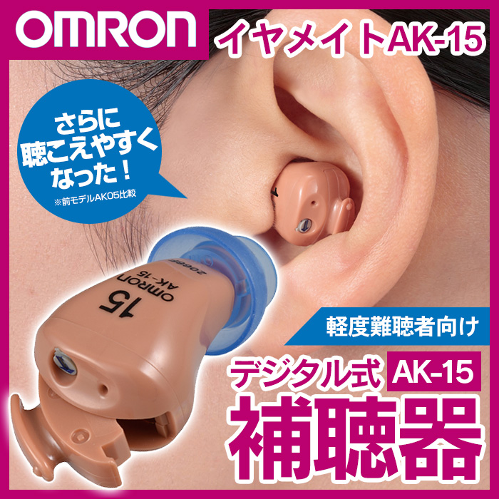 OMRON オムロン イヤメイトデジタル補聴器 AK-15 集音器 補聴器 ...