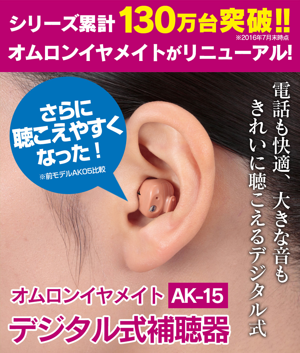 デジタル式補聴器 オムロン イヤメイトデジタルAK-15 2個セット