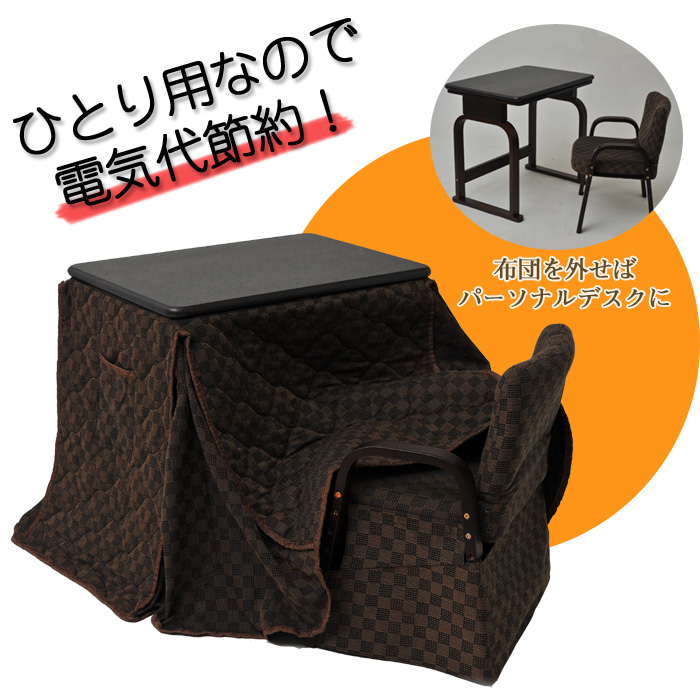 ひとり用こたつ3点セット