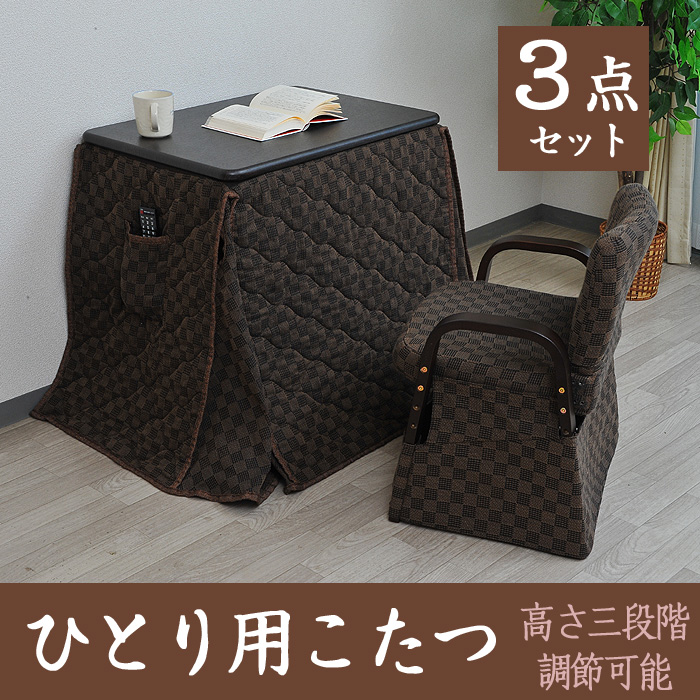ひとり用こたつ3点セット