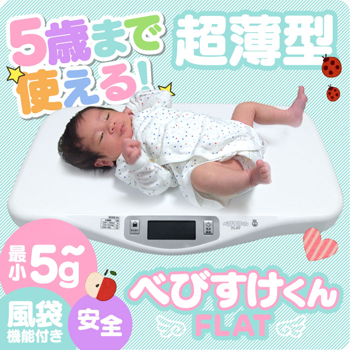 デジタル ベビースケール べびすけくんフラット FLAT EB522