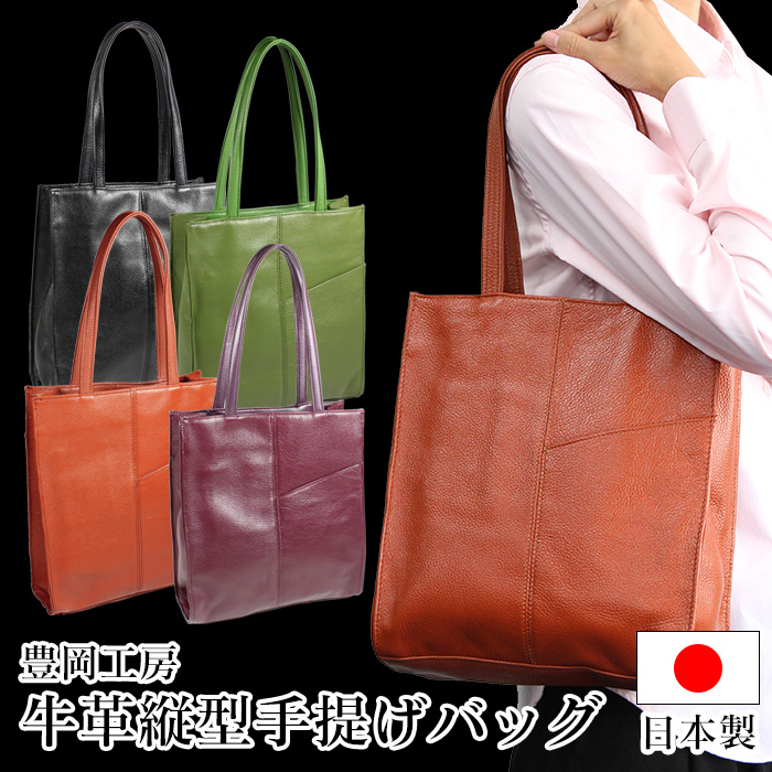 豊岡工房 牛革縦型手提げバッグ 【新聞掲載】