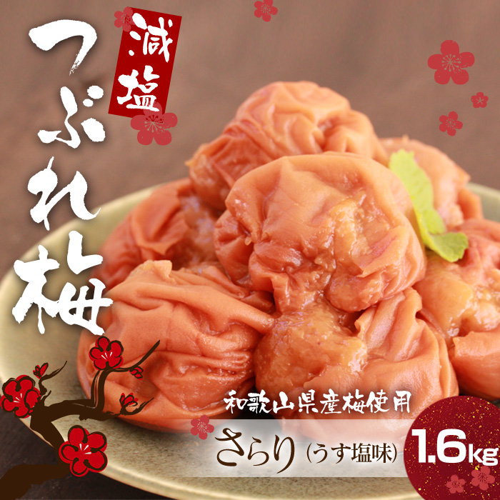減塩 紀州産 南高梅 つぶれ梅 さらり 1.6kg